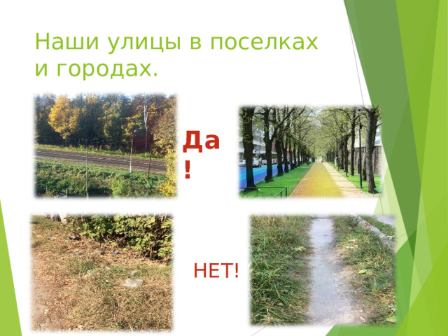 Наши улицы в поселках и городах. Да! НЕТ! 