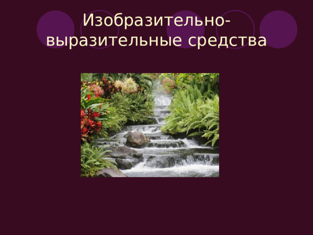 Изобразительно-выразительные средства 
