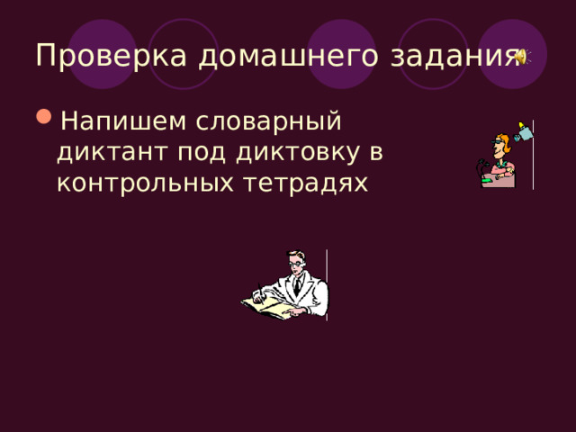 Проверка домашнего задания Напишем словарный диктант под диктовку в контрольных тетрадях 