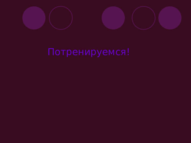 Потренируемся! 