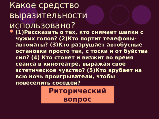 «телевидеоманы, «электронные почтальоны» Контекстные синонимы «дар данайцев»  Фразеологизм «роботообразные» — «наркообразные» Контекстные антонимы, окказионализмы «мы были везде: во всех городах, во всех странах, на всей планете» Градация «смотрим, смотрим, в промежутках … жуем, жуем, жуем…» «душа человеческая», «человек разумный»  Повторы  Инверсия «В нас бунтует подавленная, не находящая реализации часть нашего живого существа»,  «мы прикованы к телеэкранам и видеомагнитофонам» Метафора  