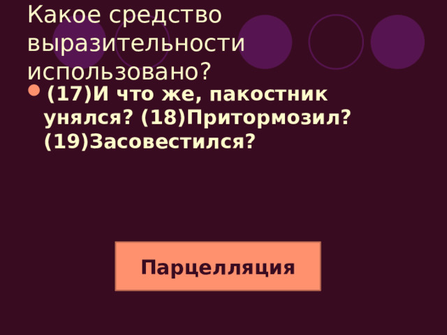 «неспособные сами ни петь, ни плясать, ни кричать, ни смеяться, ни играть, ни разыгрывать друг друга» А человек разумный — разве в этом случае разумный? Ряд однородных членов предложения  . Риторический вопрос «как невольники на галерах»  Сравнительный оборот (1) Почему люди все время недовольны телевидением, этим величайшим даром цивилизации? (2) Потому что это дар данайцев. «гибельная суть… «культуры», «величайшим даром цивилизации» Вопросно-ответная форма построения (15)По телевидению мы были везде: во всех городах, во всех странах, на всей планете — и слышали обо всем. (16) Но что это дает? (17) Общее впечатление без переживания.   Эпитеты  