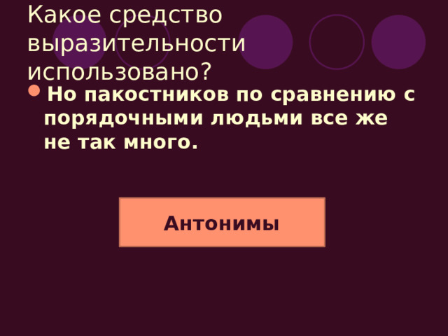 Какое средство выразительности использовано? (17)И что же, пакостник унялся? (18)Притормозил? (19)Засовестился? Парцелляция 