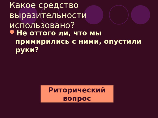 Какое средство выразительности использовано? Да он как пакостил, так и пакостит, причем, по наблюдениям моим, особенно охотно пакостит под запретными вывесками, потому что написаны они для проформы и покуражиться под ними пакостнику одно удовольствие, ему пакостная жизнь — цель жизни, пакостные дела — благо, пакостный спектакль — наслаждение, и тут никакие уговоры, никакие увещевания, никакая мораль, даже самая передовая, не годятся. Лексический повтор 