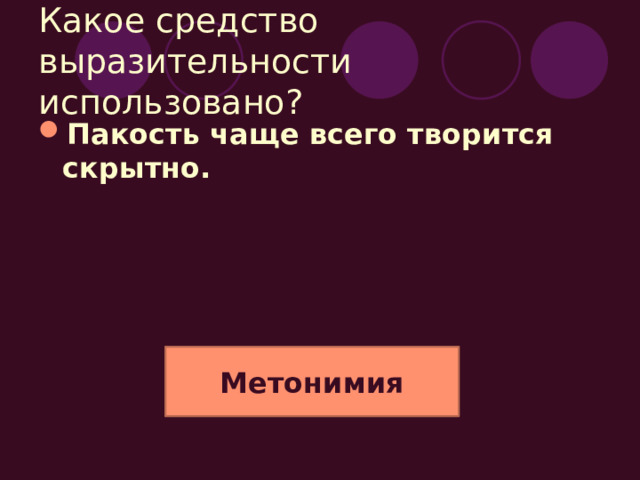 Какое средство выразительности использовано? Но пакостников по сравнению с порядочными людьми все же не так много. Антонимы 