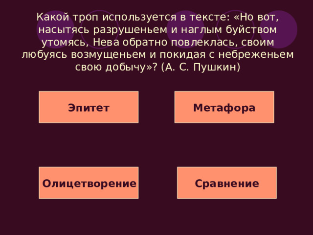 Какое средство выразительности используется в предложениях? «Дяденька, что вы делаете?» - зачирикали мальчишки. Метафора «зачирикали» Сегодня личные библиотеки в очень многих домах. Могу сказать, что вот книги попадают не тем, кому они нужны. Иногда служат украшением; приобретают из-за красивых корешков. Но и это не так страшно. Книга всегда найдёт того, кому она нужна. Парцелляция 