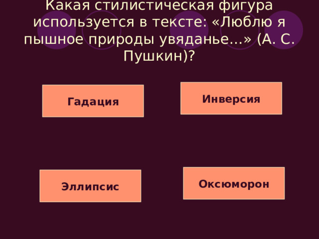 Какие тропы выделены в тексте: «…От вёсел к берегу кудрявый след бежал»? (А. Фет) Эпитет Метафора Олицетворение Синекдоха 