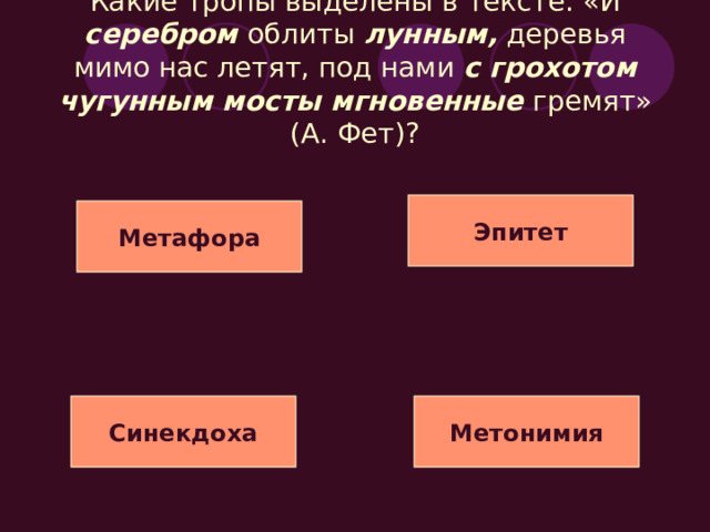 Какой троп используется в тексте: «Мой Лизочек так уж мал, так уж мал, что из листика сирени сделал зонтик он для тени и гулял»? (А. Плещеев) Сравнение Метафора Литота Эпитет 