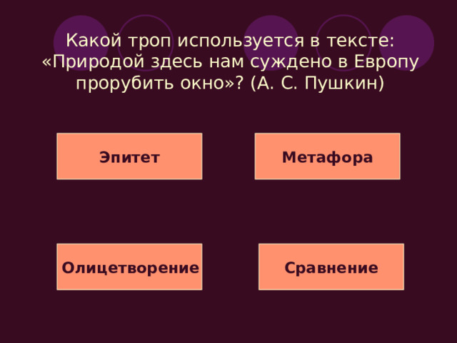 Какой троп используется в стихотворении М. Ю. Лермонтова «Чаша жизни»?  Мы пьём из чаши бытия  С закрытыми очами,  Златые омочив края  Своими же слезами   Когда ж пред смертью с глаз  Завязка упадёт,  И всё, что обольщало нас,  С завязкой исчезает –   Тогда мы видим, что пуста  Была златая чаша,  Что в ней напиток был – мечта  И что она – не наша!    Развёрнутая метафора Сравнение Эпитет Олицетворение 