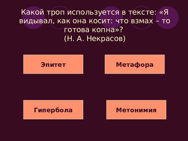 Какие тропы выделены в тексте: «И серебром облиты лунным, деревья мимо нас летят, под нами с грохотом чугунным мосты мгновенные гремят» (А. Фет)? Эпитет Метафора Синекдоха Метонимия 