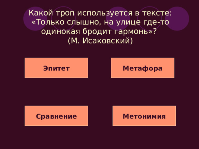 Какой троп используется в тексте: «Преграждённая Нева обратно шла, гневна, бурлива…»? (А. С. Пушкин) Оксюморон Метафора Олицетворение Сравнение 