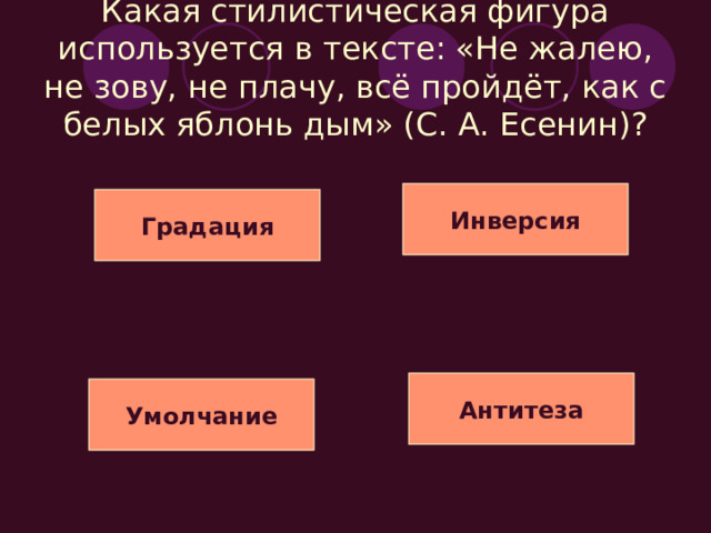 Какая стилистическая фигура используется в тексте: «О как мучительно тобою счастлив я!» (А. С. Пушкин)? Инверсия Гадация Оксюморон Умолчание 