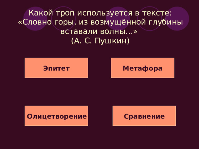 Какой троп используется в тексте: «Природой здесь нам суждено в Европу прорубить окно»? (А. С. Пушкин) Эпитет Метафора Олицетворение Сравнение 