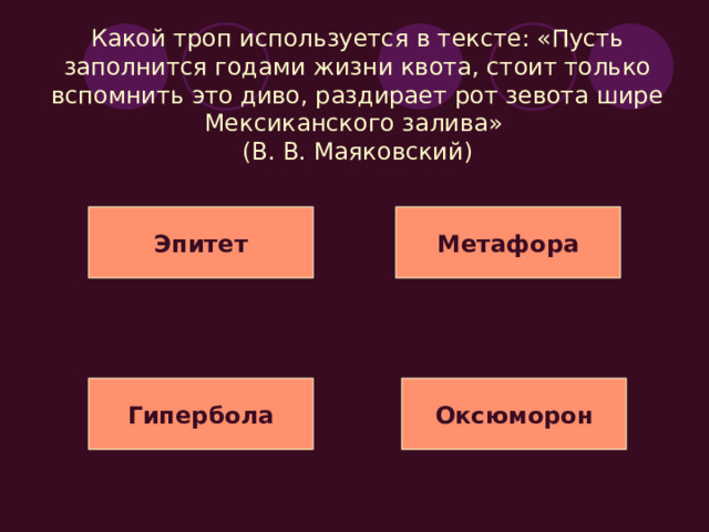 Какой троп используется в тексте: «Я видывал, как она косит: что взмах – то готова копна»?  (Н. А. Некрасов) Эпитет Метафора Гипербола Метонимия 