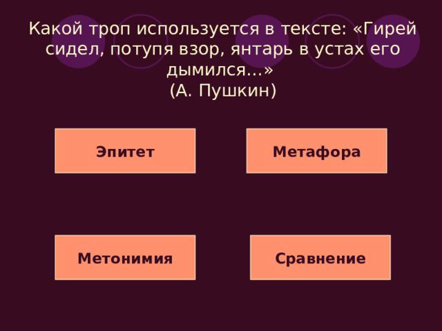 Какой троп используется в тексте: «Только слышно, на улице где-то одинокая бродит гармонь»?  (М. Исаковский) Эпитет Метафора Сравнение Метонимия 