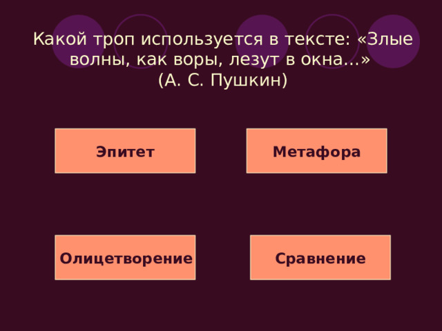 Какая стилистическая фигура используется в тексте: «Не жалею, не зову, не плачу, всё пройдёт, как с белых яблонь дым» (С. А. Есенин)? Инверсия Градация Антитеза Умолчание 