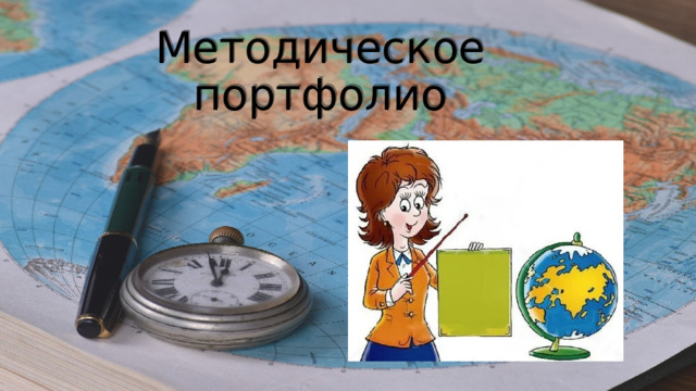 Методическое портфолио 
