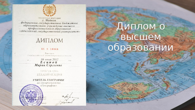 Диплом о высшем образовании 