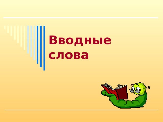  Вводные слова 