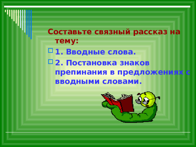 Составьте связный рассказ на тему: 1. Вводные слова. 2. Постановка знаков препинания в предложениях с вводными словами.  