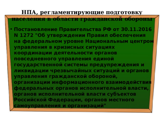 НПА, регламентирующие подготовку населения в области гражданской обороны Постановление Правительства РФ от 30.11.2016 N 1272 