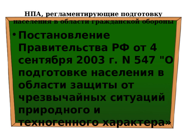 НПА, регламентирующие подготовку населения в области гражданской обороны Постановление Правительства РФ от 4 сентября 2003 г. N 547 