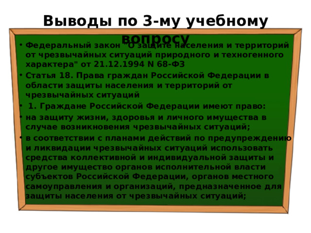 Выводы по  3-му учебному вопросу Федеральный закон 