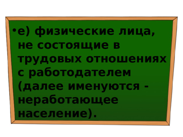 е) физические лица, не состоящие в трудовых отношениях с работодателем (далее именуются - неработающее население). 