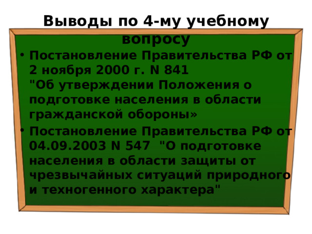 Выводы по  4-му учебному вопросу Постановление Правительства РФ от 2 ноября 2000 г. N 841  