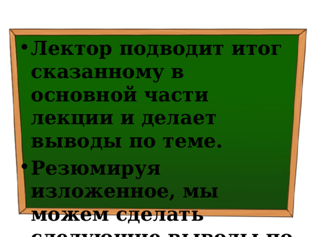 Лектор подводит итог сказанному в основной части лекции и делает выводы по теме. Резюмируя изложенное, мы можем сделать следующие выводы по теме лекции 