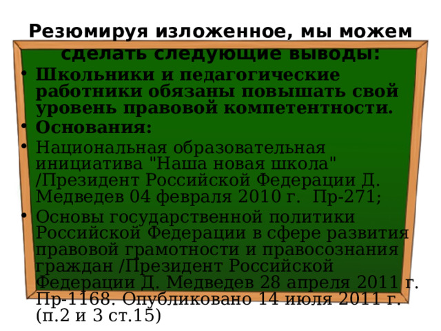 Резюмируя изложенное, мы можем сделать следующие выводы: Школьники и педагогические работники обязаны повышать свой уровень правовой компетентности. Основания: Национальная образовательная инициатива 