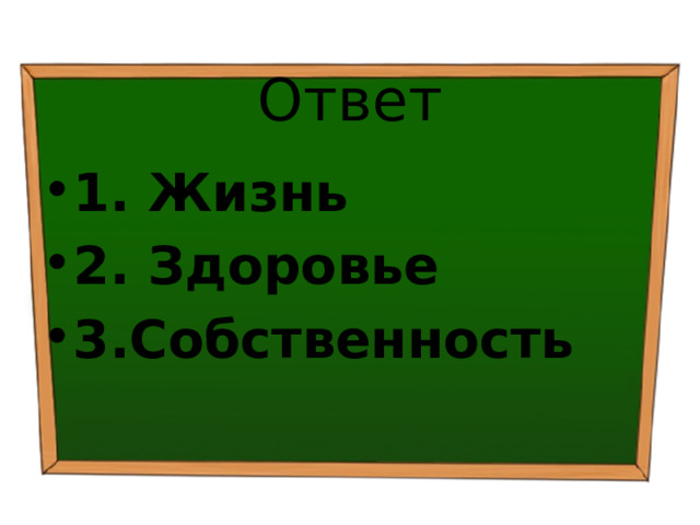 Ответ 1. Жизнь ⁭ 2. Здоровье ⁭ 3.Собственность 