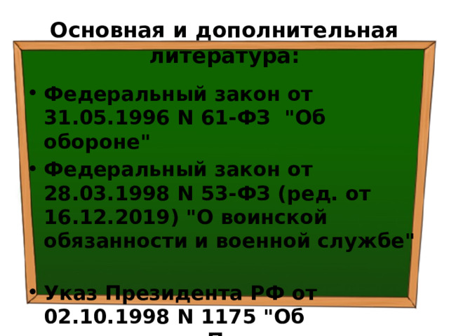 Основная и дополнительная литература: Федеральный закон от 31.05.1996 N 61-ФЗ 