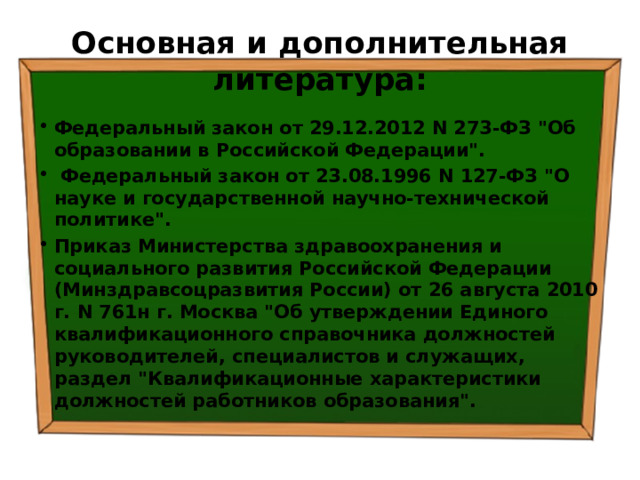 Основная и дополнительная литература: Федеральный закон от 29.12.2012 N 273-ФЗ 
