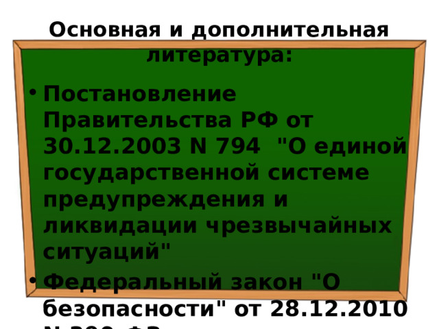 Основная и дополнительная литература: Постановление Правительства РФ от 30.12.2003 N 794 