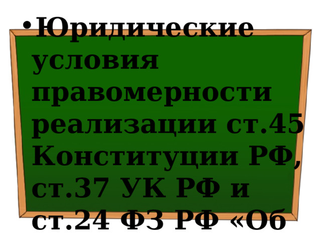 Юридические условия правомерности реализации ст.45 Конституции РФ, ст.37 УК РФ и ст.24 ФЗ РФ «Об оружии» 