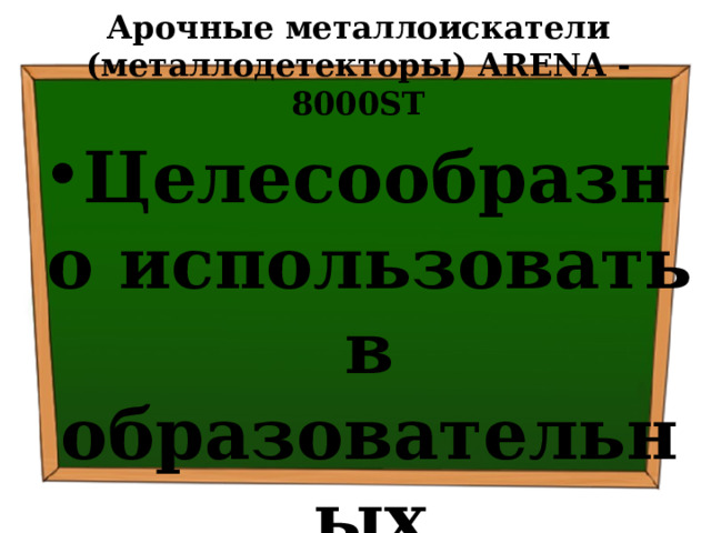 Арочные металлоискатели (металлодетекторы) ARENA - 8000ST   Целесообразно использовать в образовательных организациях РФ 