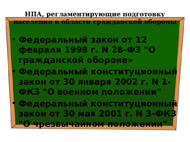 НПА, регламентирующие подготовку населения в области гражданской обороны Федеральный закон от 12 февраля 1998 г. N 28-ФЗ 