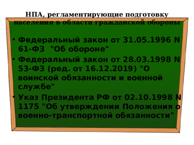 НПА, регламентирующие подготовку населения в области гражданской обороны Федеральный закон от 31.05.1996 N 61-ФЗ 