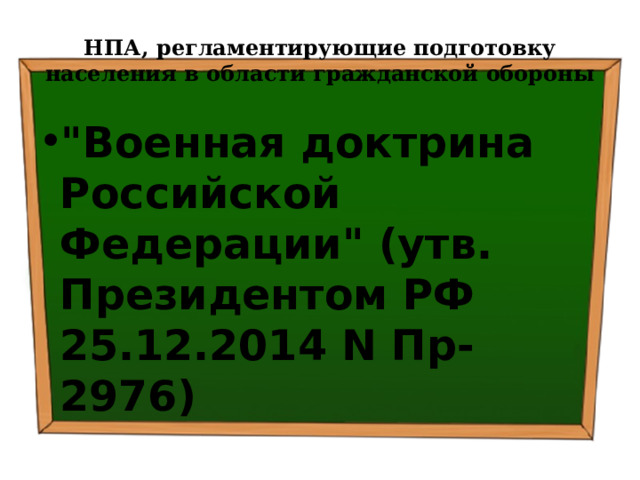 НПА, регламентирующие подготовку населения в области гражданской обороны 