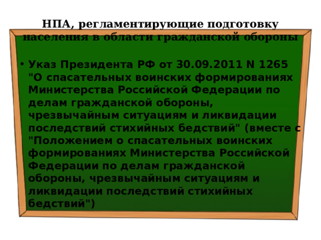 НПА, регламентирующие подготовку населения в области гражданской обороны Указ Президента РФ от 30.09.2011 N 1265 