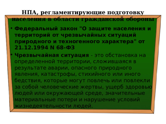 НПА, регламентирующие подготовку населения в области гражданской обороны Федеральный закон 