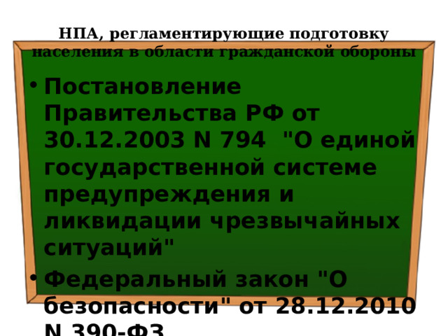 НПА, регламентирующие подготовку населения в области гражданской обороны Постановление Правительства РФ от 30.12.2003 N 794 