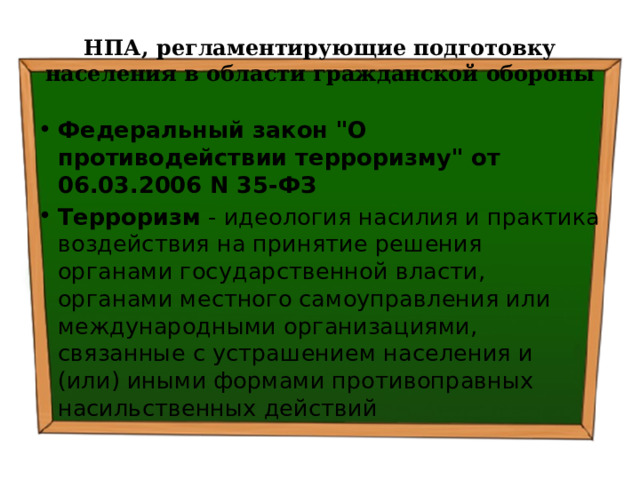 НПА, регламентирующие подготовку населения в области гражданской обороны Федеральный закон 