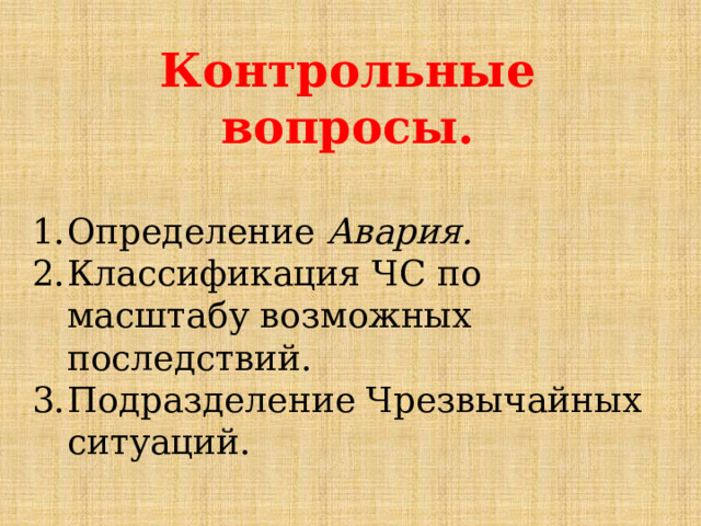 Контрольные вопросы. Определение Авария. Классификация ЧС по масштабу возможных последствий. Подразделение Чрезвычайных ситуаций. 