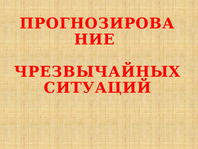 Прогнозирование  чрезвычайных ситуаций 