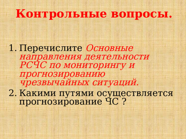 Контрольные вопросы. Перечислите Основные направления деятельности РСЧС по мониторингу и прогнозированию чрезвычайных ситуаций. Какими путями осуществляется прогнозирование ЧС ?  