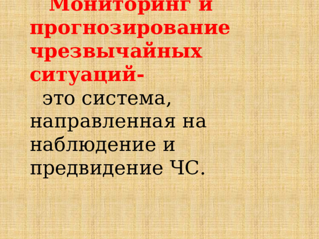  Мониторинг и прогнозирование чрезвычайных ситуаций- это система, направленная на наблюдение и предвидение ЧС. 
