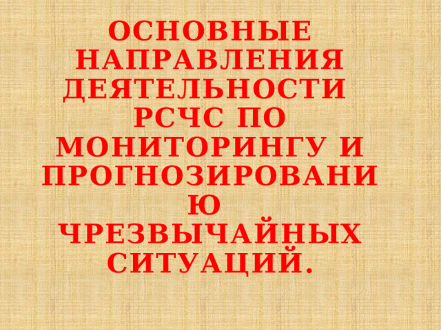 Основные направления деятельности РСЧС по мониторингу и прогнозированию чрезвычайных ситуаций. 