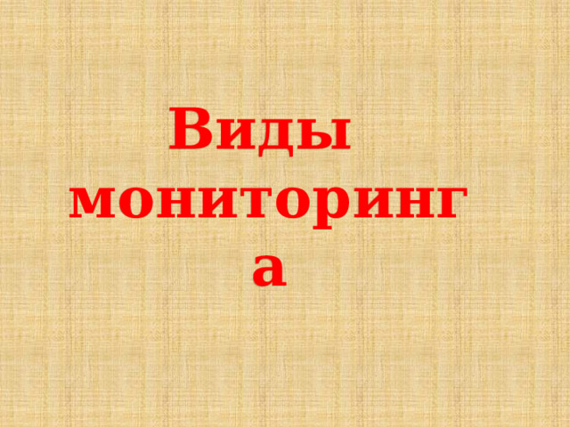 Виды мониторинга 